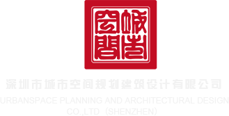 好操屄的视频深圳市城市空间规划建筑设计有限公司